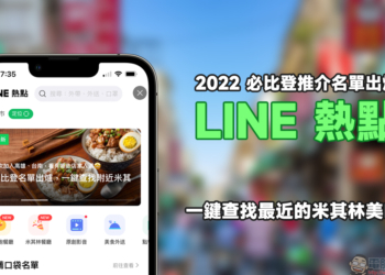 2022 必比登推介名單出爐，用 LINE 熱點一鍵查找最近的米其林美味！（同場加映：完整入選店家資訊）