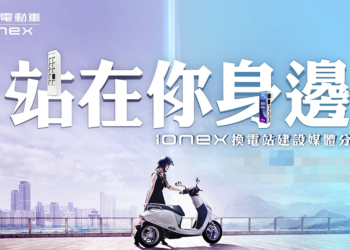 暖心「站」在你身邊！光陽 Ionex 全力打造密度超越 Gogoro 與加油站的綿密便利換電網路