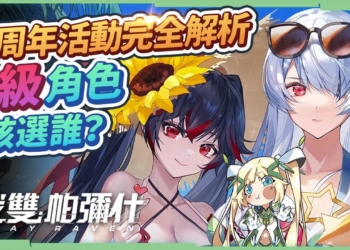 【戰雙帕彌什】⭐2周年改版活動懶人包▸自選S角該選誰？黑卡首儲翻倍重置啦！超帥庫洛姆意識&周年紀念塗裝一定要到手！▹璐洛洛◃