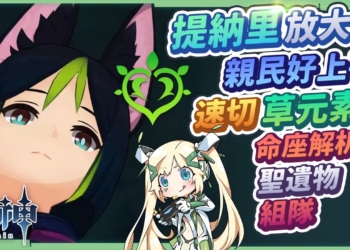 【原神】提納里角色全分析▸草元素入門親民導師！掛草速切C位，激化、綻放、烈綻放組隊思路？聖遺物/命座/天賦/武器 ▹璐洛洛◃