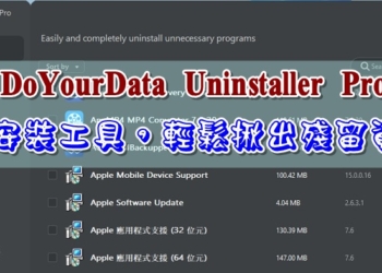 限時免費的 DoYourData Uninstaller Pro 反安裝工具，輕鬆揪出殘留資料