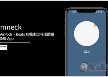 Gymneck 利用 AirPods、Beats 耳機來定時活動頸椎的免費 App