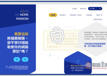 NO MORE RANSOM 收錄超過 100 種勒索軟體解密工具，提供線上掃描勒索軟體類型功能