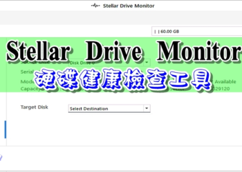 【限時免費】好用的 Stellar Drive Monitor 硬碟健康檢查工具