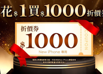 friDay 購物搶先宣布全新 iPhone 開賣優惠，花 1 元省1000