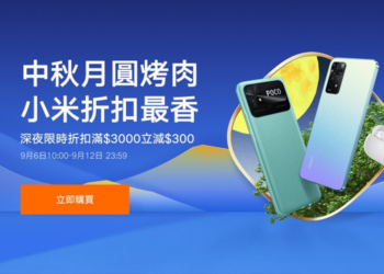 2022 小米中秋節活動將於 9/6 起開跑！多款商品優惠，超香折扣優惠懶人包