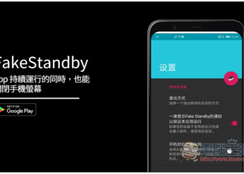 FakeStandby 讓 App 持續運行的同時，也能關閉手機螢幕（Android）