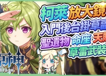 【原神】柯萊全分析🌱▸草安柏嚮導，免費取得的入門後台掛草副C，草雷武裝組隊思路？聖遺物/命座/天賦/武器 ▹璐洛洛◃