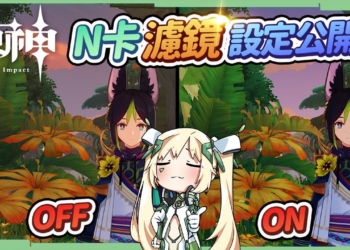 【原神】網美角度看提瓦特▸探索須彌超沉浸! PC端NVIDIA顯卡濾鏡設定公開! ▹璐洛洛◃