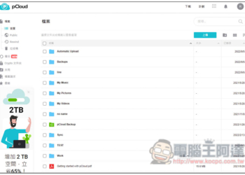 中秋節高達 80% 折扣！pCloud 知名雲端服務 2TB、10TB 終身方案大特價，付一次錢永久使用