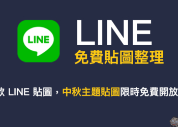 LINE 免費貼圖整理：22 款 LINE 貼圖，中秋主題貼圖限時免費開放下載