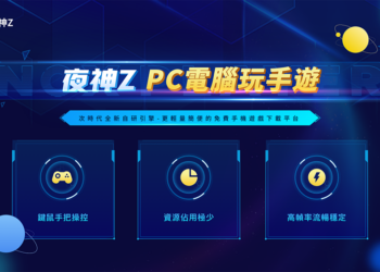 夜神Z – 全新Android手機遊戲下載遊玩平台震撼發佈