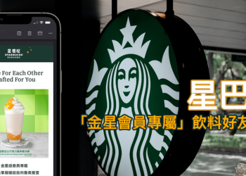星巴克推出「金星會員專屬」好友分享，金星會員享飲料買一送一優惠！