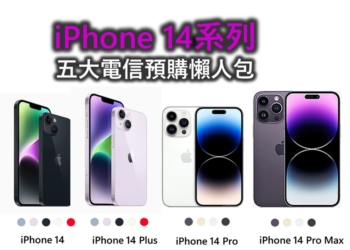 Apple iPhone 14系列五大電信預購方案懶人包