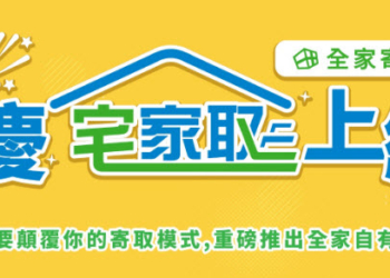全家推出「宅家取」服務 收件者可透過簡訊啟動pandago配送服務