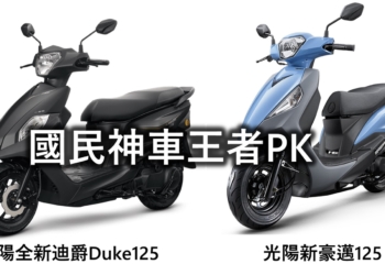 誰是新國民神車? 三陽全新迪爵Duke 125 PK 光陽新豪邁125