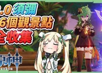 【原神】3.0須彌16個觀景點全收集📌▸10方鐘內快速觀光打卡! 務必優先完成超長支線森林書! ▹璐洛洛◃