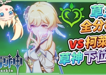 【原神】草元素主角全分析🌱▸主角系列中最實用的平民之友！草燈蓮運用技巧，草主&柯萊如何選擇？天賦/聖遺物/武器/命座/激化/綻放隊伍 ▹璐洛洛◃