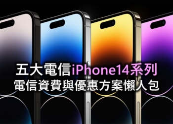 五大電信Apple iPhone14系列資費與優惠方案懶人包
