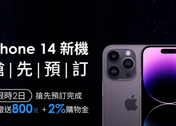 「鮮拾」搶先預訂 iPhone 14 系列新機，即贈 800 元再回饋 2% 購物金！