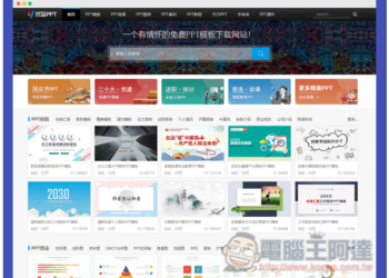 優品 PPT 提供數千個免費 PPT 範本樣板，連圖表、背景素材都有