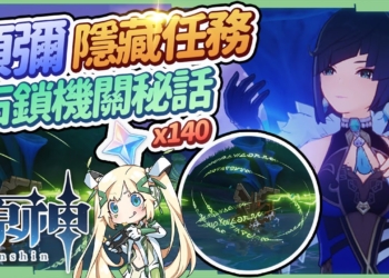 【原神】石鎖機關秘話▸3.0須彌隱藏世界任務，10分鐘看完16處石鎖機關位置，速拿25個寶箱&隱藏成就《然後時間開始流動》▹璐洛洛◃