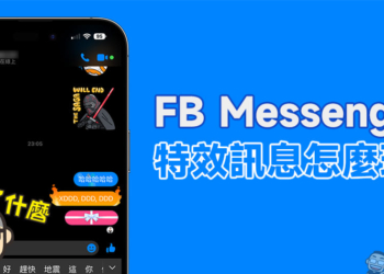 FB Messenger 特效訊息怎麼玩？愛心、火焰、彩帶、禮物訊息這樣傳！