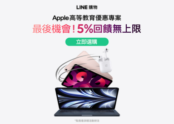 Apple 高等教育優惠專案搭配 LINE 購物，享最高 5% LINE POINTS 回饋無上限！（即日起至 9/21）