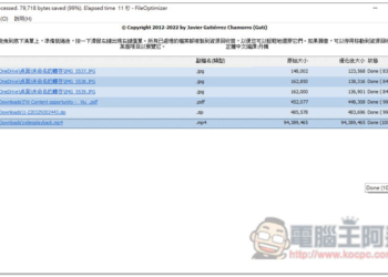 FileOptimizer 支援無損優化壓縮上百種常見格式，圖片、影片、Office 文件等都行