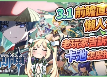 3.1須彌懶人包🎯▸賽諾/妮露/坎蒂絲登場！溫迪/阿貝多復刻！歡慶兩周年首儲翻倍重置！改版前必看，卡池怎麼抽？新地圖/怪物/武器/劇情/活動/周邊▹璐洛洛◃