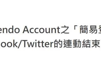 任天堂公告將不再提供Facebook、Twitter等方式「簡易登入」Nintendo Account