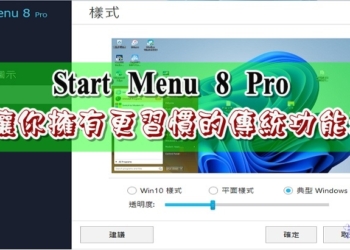 Start Menu 8 PRO 讓你的Windows 10/11更貼近傳統功能表