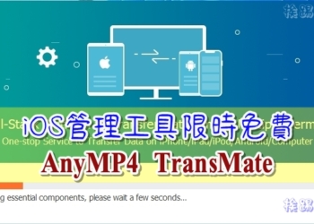 iOS管理工具 – AnyMP4 TransMate ，限時免費序號大放送