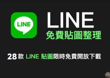 LINE 免費貼圖整理：28 款免費 LINE 貼圖限時開放下載