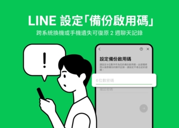 LINE「備份啟用碼」功能 事先設定跨系統換機或裝置遺失可復原兩周內聊天紀錄