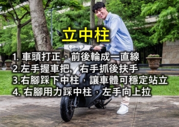 停機車該如何立中柱?