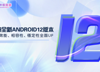 全球首發！ 夜神模擬器全新Android 12 版本手機模擬器上線！