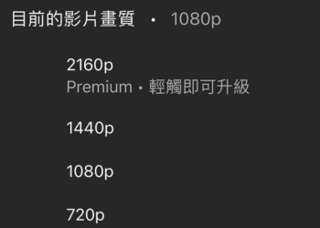 想看 4K 請付費？YouTube 擴大測試 4K 畫質訂閱限制，創作者可以拿到更多分潤嗎？