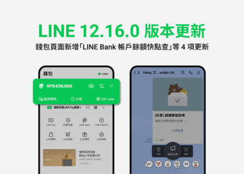 LINE 12.16.0 版本更新釋出：iOS 16 支援 LINE 小工具、錢包新增 LINE Bank 帳戶餘額快點查等更新