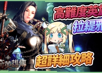 【新瑪奇英雄傳】全新鉤爪長槍英雄💪拉緹雅 ▸基礎連段、派生連段、鉤爪連段全教學，快速上手成為暴力DPS永動機! ▹璐洛洛◃