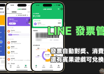 LINE發票管家：發票自動對獎、消費分析，還有賓果遊戲可兌換好禮