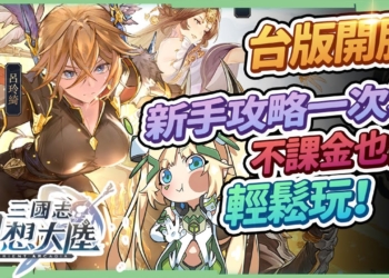 【三國志幻想大陸】台服新手必看▸平民玩家開局必練「娘子軍」？戰魂&羈絆推薦！商店必買、活動福利懶人包一把抓！ ▹璐洛洛◃