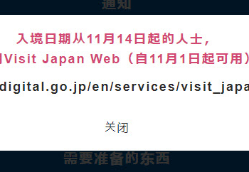 11月14日起入境日本的旅客 改使用「Visit Japan web」簡化入境手續