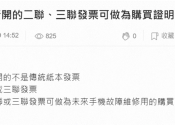 二聯發票與三聯發票有何差異? 如為做為維修購買證明呢?