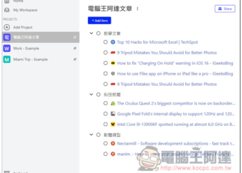 Skeema 用待辦清單的方式來管理瀏覽器分頁，更有條理整理未完成的網頁
