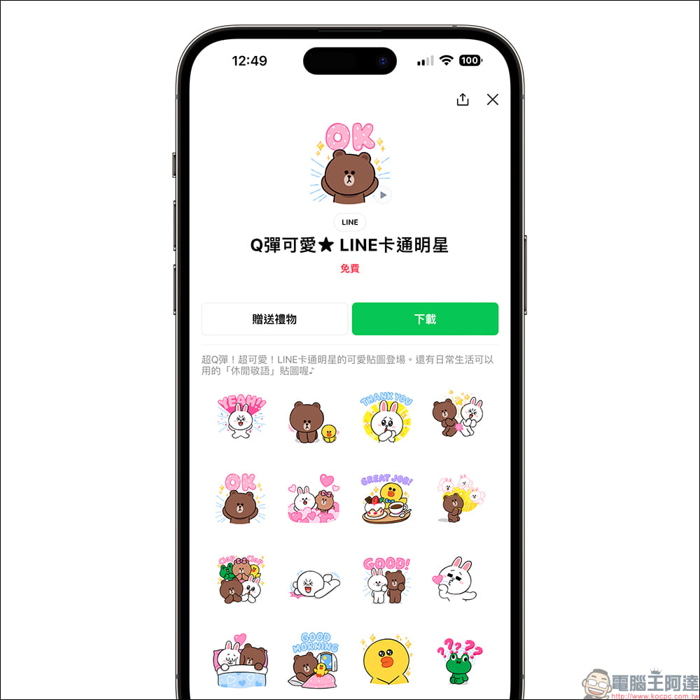 LINE 釋出免費動態貼圖「Q彈可愛★ LINE卡通明星」，下載後可永久使用！LINE STORE 同場加映限時優惠 - 電腦王阿達