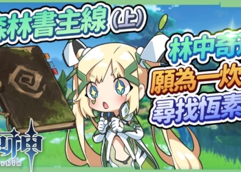 森林書主線(上篇)🌳▸林中奇遇→願為一炊夢、尋找恆素果，15分鐘看完4~5小時的任務流程，探索須彌前必解! 附上完整任務流程架構圖! [須彌任務系列01]▹璐洛洛◃