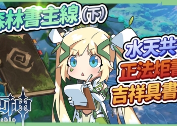 森林書主線(下篇)🌳▸水天共書、正法炬書、吉祥具書，20分鐘看完4~5小時的任務流程，探索須彌前必解! 附上完整任務流程架構圖! [須彌任務系列02]▹璐洛洛◃