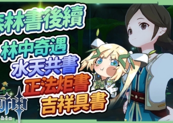 【原神】森林書完結(後續篇)🌳▸林中奇遇、水天共書、正法炬書、吉祥具書，12處失落的苗圃位置? [須彌任務系列04]▹璐洛洛◃