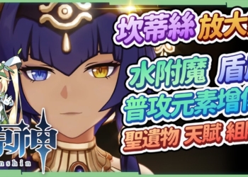 【原神】坎蒂絲放大鏡？👁‍🗨▸盾反+大招普攻元素增傷+水附魔! 與雲堇的差別是？天賦/聖遺物/武器/命座/普攻主C&感電武裝隊伍 ▹璐洛洛◃